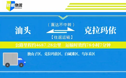 汕头到克拉玛依物流公司