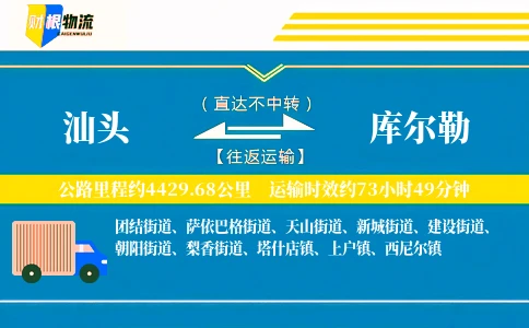 汕头到库尔勒物流公司