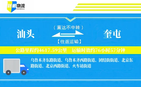 汕头到奎屯物流公司