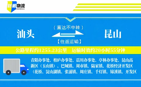 汕头到昆山物流公司