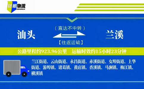 汕头到兰溪物流公司