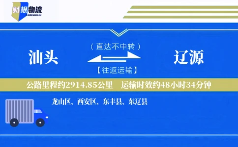 汕头到辽源物流公司