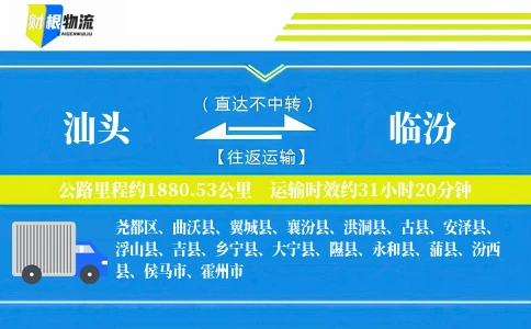 汕头到临汾物流公司