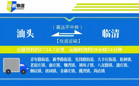 汕头到临清物流公司