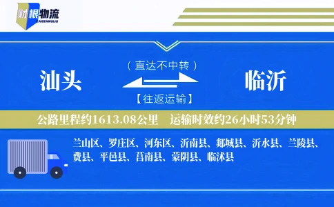 汕头到临沂物流公司