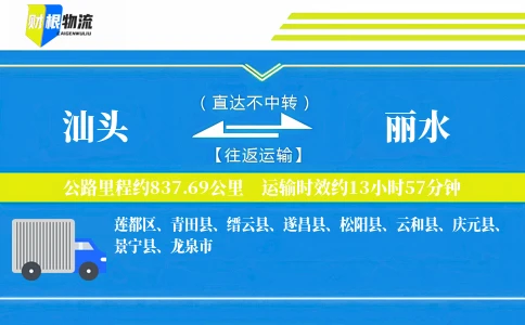汕头到丽水物流公司