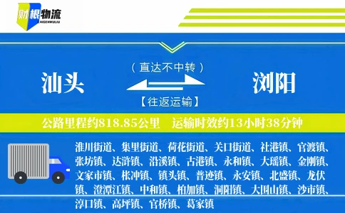 汕头到浏阳物流公司