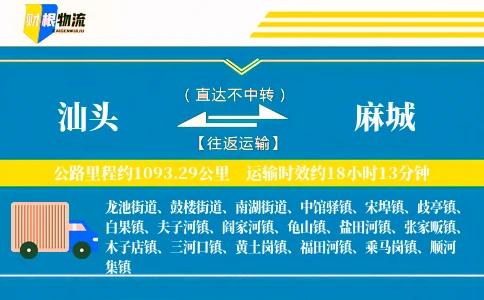 汕头到麻城物流公司