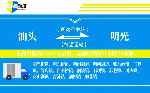 汕头到明光物流公司