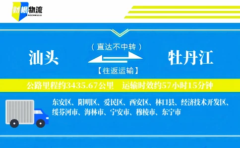 汕头到牡丹江物流公司
