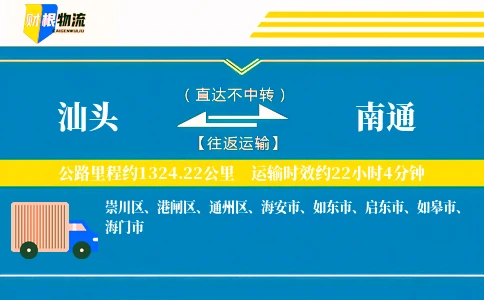 汕头到南通物流公司