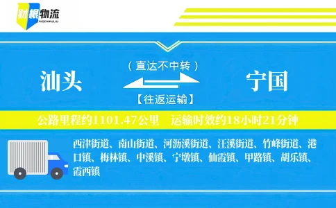 汕头到宁国物流公司