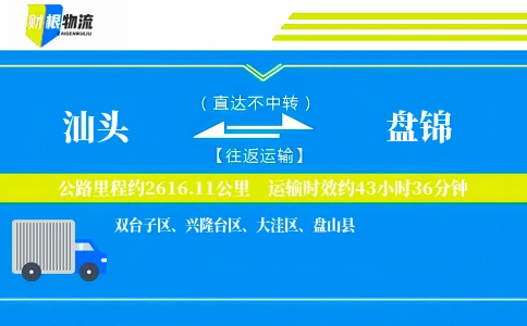 汕头到盘锦物流公司
