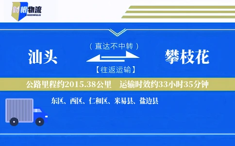 汕头到攀枝花物流公司