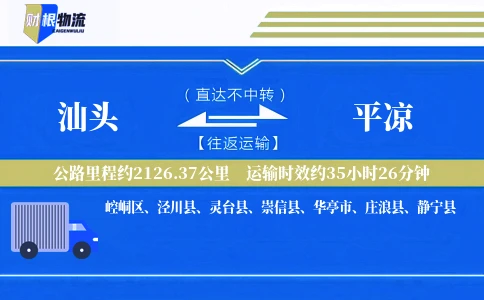 汕头到平凉物流公司