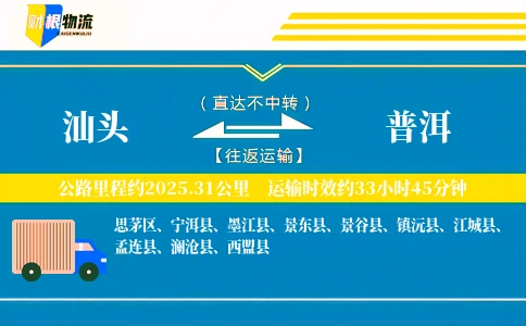 汕头到普洱物流公司