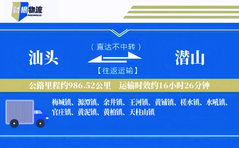 汕头到潜山物流公司