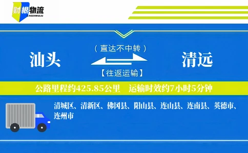 汕头到清远物流公司