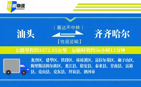 汕头到齐齐哈尔物流公司