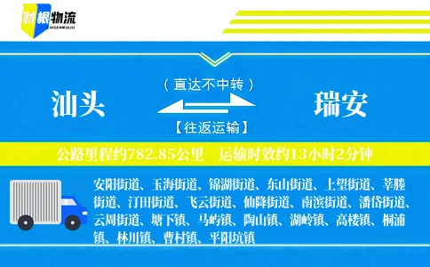 汕头到瑞安物流公司