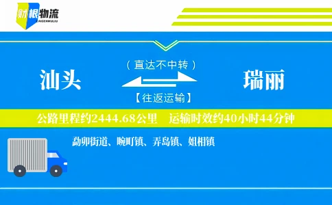 汕头到瑞丽物流公司