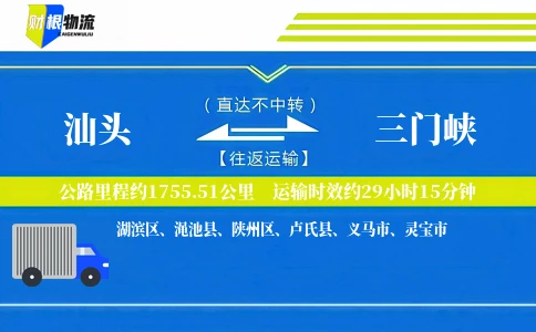 汕头到三门峡物流公司