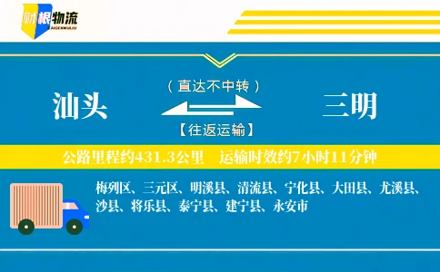 汕头到三明物流公司