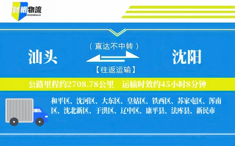汕头到沈阳物流公司