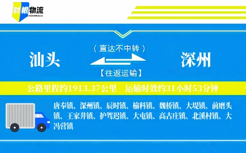 汕头到深州物流公司