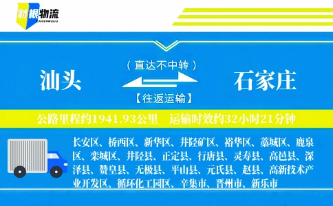 汕头到石家庄物流公司