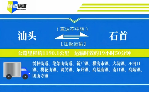 汕头到石首物流公司