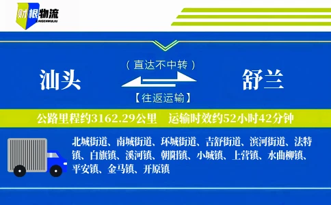 汕头到舒兰物流公司