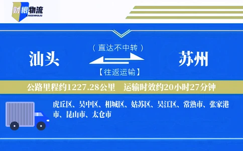 汕头到苏州物流公司
