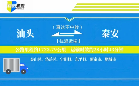 汕头到泰安物流公司