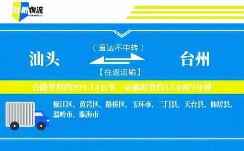 汕头到台州物流公司