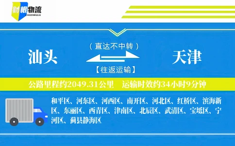 汕头到天津物流公司