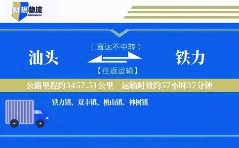 汕头到铁力物流公司