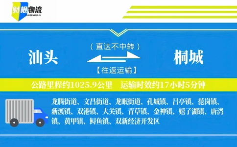汕头到桐城物流公司