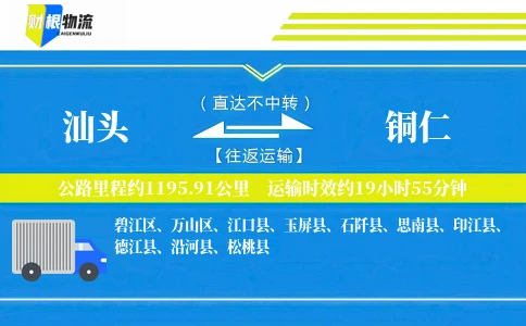 汕头到铜仁物流公司