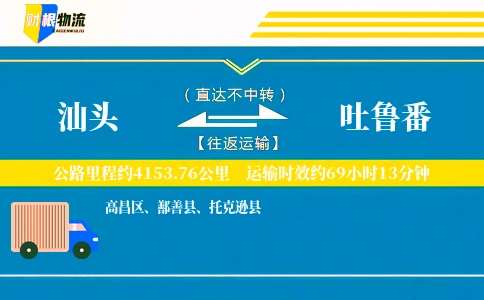 汕头到吐鲁番物流公司
