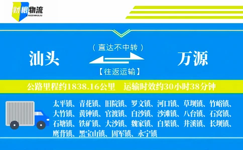 汕头到万源物流公司