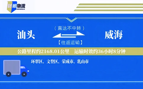 汕头到威海物流公司