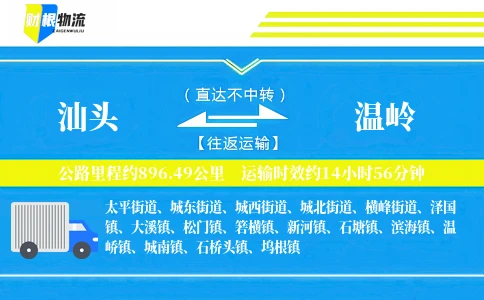 汕头到温岭物流公司
