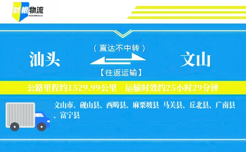 汕头到文山物流公司
