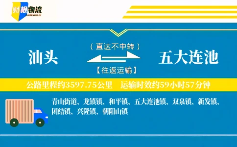 汕头到五大连池物流公司