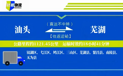 汕头到芜湖物流公司