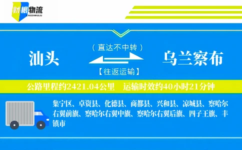 汕头到乌兰察布物流公司