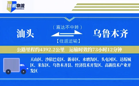 汕头到乌鲁木齐物流公司