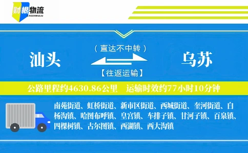 汕头到乌苏物流公司