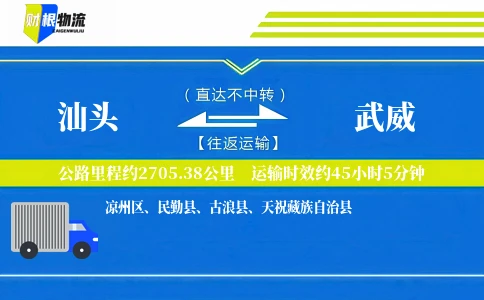 汕头到武威物流公司